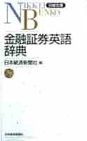 英和・和英 金融・証券・保険用語辞典 〈新版 英和和英金融・証券・保険用語辞典 | アイ エス エス |本 | 通販